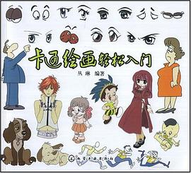 卡通绘画轻松入门 pdf epub mobi 电子书 下载