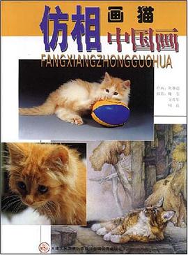 仿相中國畫 pdf epub mobi 電子書 下載