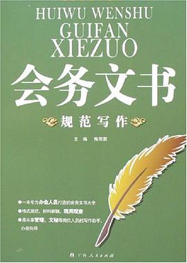 会务文书规范写作 pdf epub mobi 电子书 下载