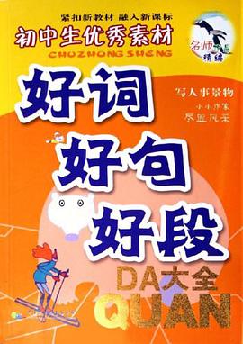 初中生优秀素材好词好句好段大全