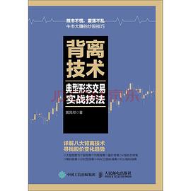 背离技术典型形态交易实战技法 pdf epub mobi 电子书 下载