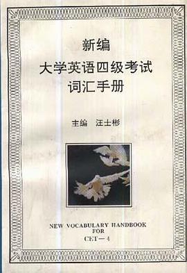 新编大学英语四级考试词汇手册 pdf epub mobi 电子书 下载