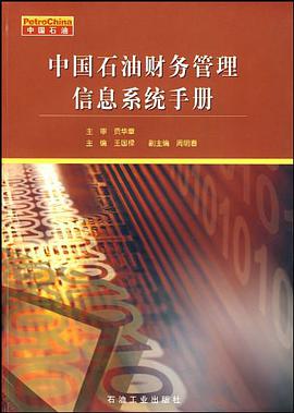 中国石油财务管理信息系统手册 pdf epub mobi 电子书 下载