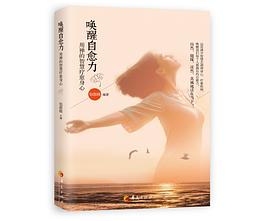 唤醒自愈力 pdf epub mobi 电子书 下载