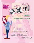 幸福99 pdf epub mobi 电子书 下载
