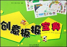 创意板报宝典 pdf epub mobi 电子书 下载