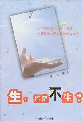 生,還是不生? pdf epub mobi 電子書 下載