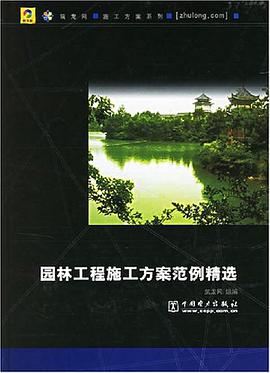 园林工程施工方案范例精选 pdf epub mobi 电子书 下载