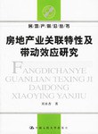 房地产业关联特性及带动效应研究 pdf epub mobi 电子书 下载