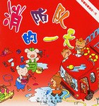 消防队的一天 pdf epub mobi 电子书 下载