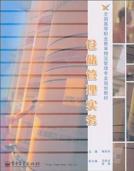 仓储管理实务 pdf epub mobi 下载