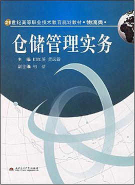 仓储管理实务 pdf epub mobi 电子书 下载