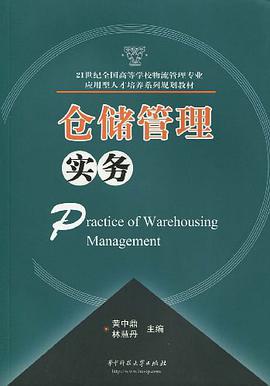 仓储管理实务 pdf epub mobi 电子书 下载