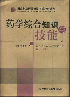 药学综合知识与技能 pdf epub mobi 电子书 下载