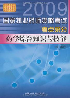 药学综合知识与技能 pdf epub mobi 电子书 下载