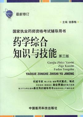 药学综合知识与技能 pdf epub mobi 电子书 下载