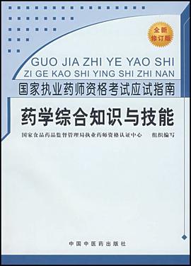药学综合知识与技能 pdf epub mobi 电子书 下载