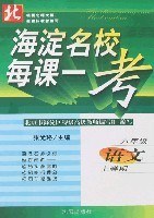 海淀名校每课一考-六年级语文 pdf epub mobi 电子书 下载