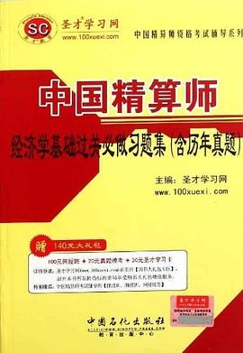 中国精算师经济学基础过关必做习题集 pdf epub mobi 电子书 下载