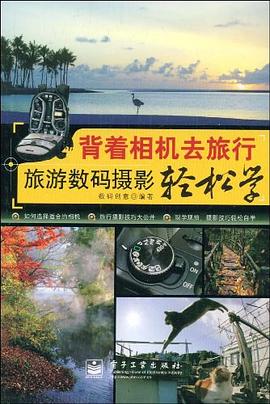 背着相机去旅行 pdf epub mobi 电子书 下载