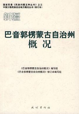 巴音郭楞蒙古自治州概况 pdf epub mobi 电子书 下载