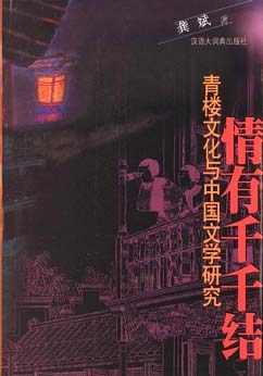 情有千千结：青楼文化与中国文学研究 pdf epub mobi 下载