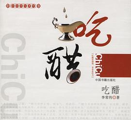 吃醋 pdf epub mobi 电子书 下载