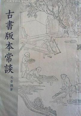 古書版本常談 pdf epub mobi 電子書 下載