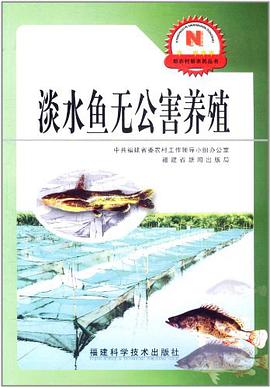 淡水鱼无公害养殖 pdf epub mobi 电子书 下载