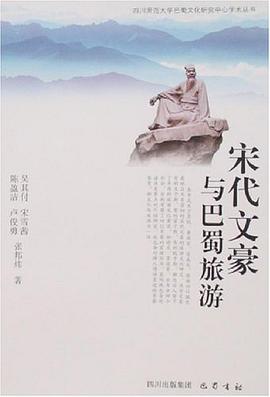 宋代文豪与巴蜀旅游 pdf epub mobi 电子书 下载