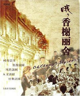 哦.香榭丽舍 pdf epub mobi 电子书 下载