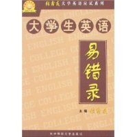 大學生英語易錯錄 pdf epub mobi 電子書 下載