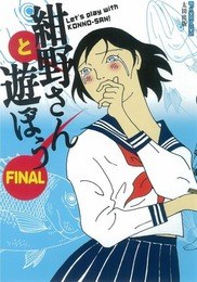 紺野さんと遊ぼう FINAL pdf epub mobi 电子书 下载