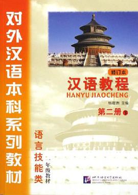 汉语教程（2下） pdf epub mobi 电子书 下载