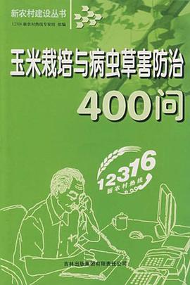 玉米栽培与病虫草害防治400问 pdf epub mobi 电子书 下载