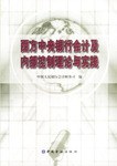 西方中央银行会计及内部控制理论与实践 pdf epub mobi 电子书 下载