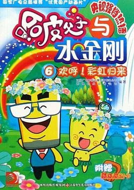 哈皮父子与水金刚·6欢呼!彩虹归来 pdf epub mobi 电子书 下载