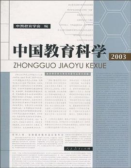 中国教育科学（2003） pdf epub mobi 电子书 下载