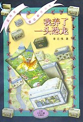 我養瞭一頭恐龍/藍月亮童話新作叢書 pdf epub mobi 電子書 下載