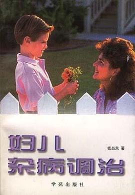 妇儿杂病调治 pdf epub mobi 下载