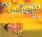 爱·SPA