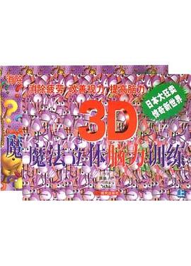 3D魔法立体体脑力训练(上下) pdf epub mobi 电子书 下载