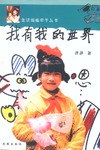 我有我的世界 pdf epub mobi 电子书 下载