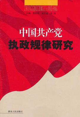 中国共产党执政规律研究 pdf epub mobi 电子书 下载