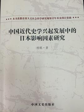 中国近代史学兴起发展中的日本影响因素研究 pdf epub mobi 电子书 下载
