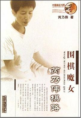 围棋魔女-芮乃伟棋路 pdf epub mobi 电子书 下载