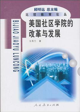 美国社区学院的改革与发展 pdf epub mobi 电子书 下载