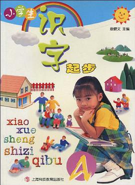 小学生识字起步A pdf epub mobi 电子书 下载