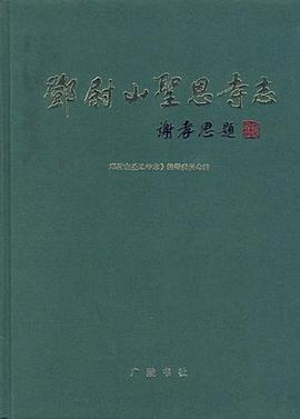重修鄧尉山聖恩寺誌