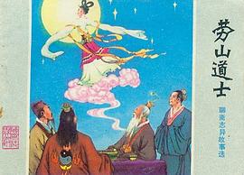 崂山道士 pdf epub mobi 电子书 下载